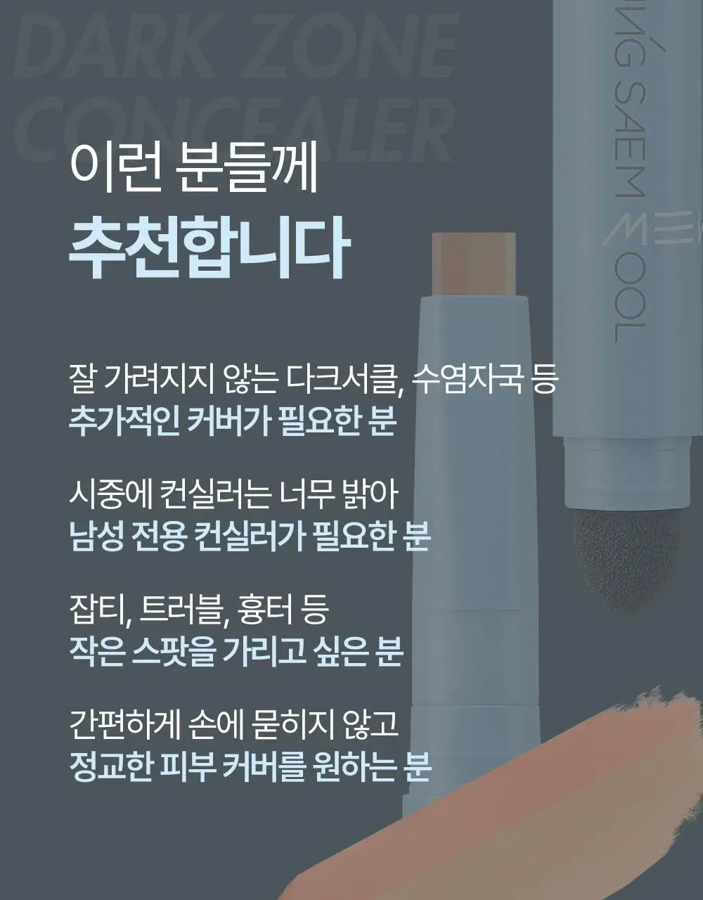 [투톤커버/다크서클고민템] 정샘물 맨 다크존 컨실러 1.1g 2종 상세페이지 8